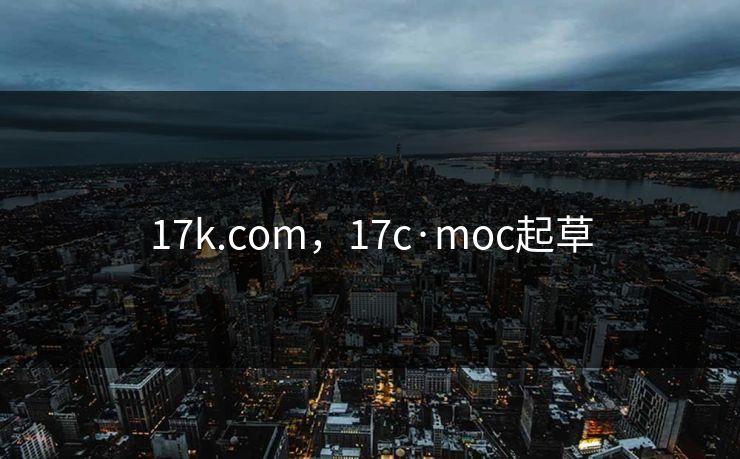 17k.com,17c·moc起草