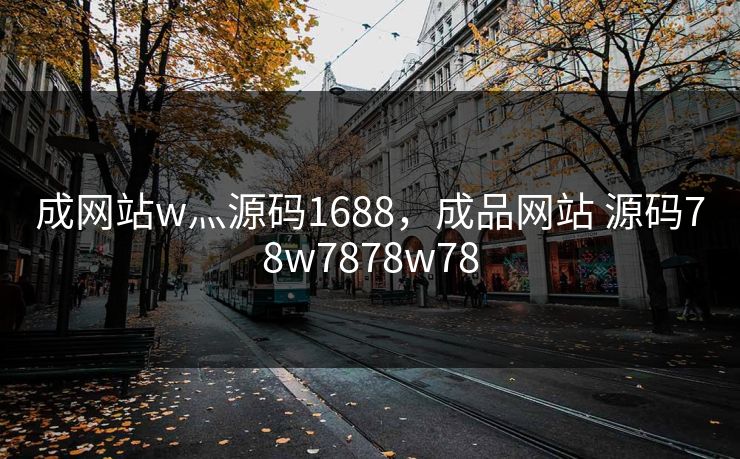 成网站w灬源码1688,成品网站 源码78w7878w78 成网站w灬源码1688,成品网站 源码78w7878w78