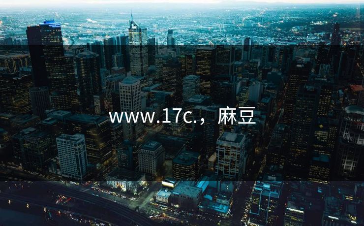 www.17c.，麻豆