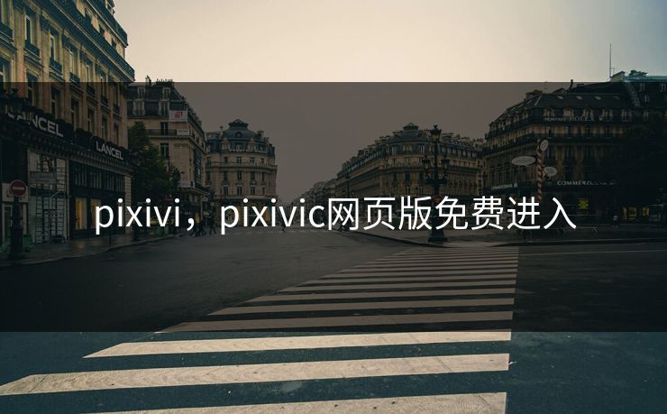 pixivi，pixivic网页版免费进入