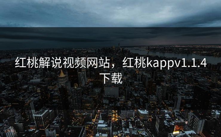 红桃解说视频网站，红桃kappv1.1.4下载