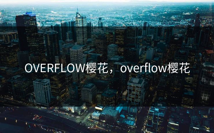 OVERFLOW樱花，overflow樱花