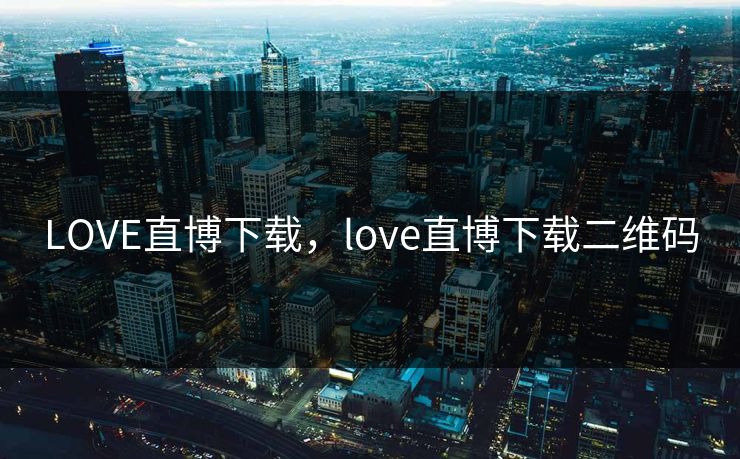 LOVE直博下载，love直博下载二维码
