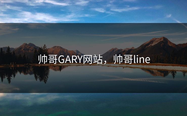 帅哥GARY网站，帅哥line