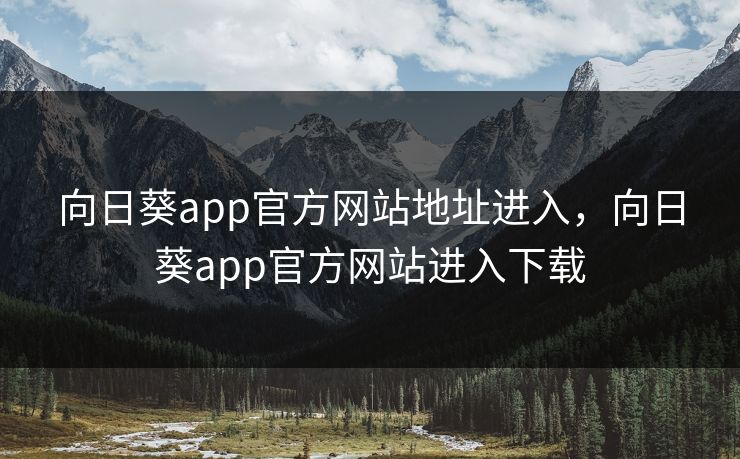 向日葵app官方网站地址进入，向日葵app官方网站进入下载