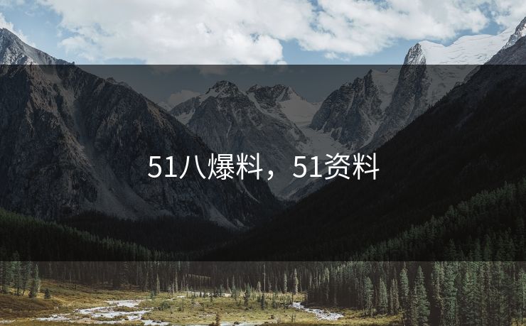51八爆料，51资料